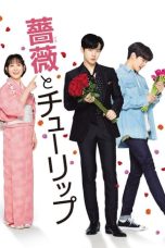 Nonton film 薔薇とチューリップ (2019)