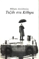 Nonton film Ταξίδι στα Κύθηρα (1984)